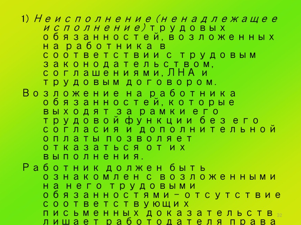 32 1) Неисполнение (ненадлежащее исполнение) трудовых обязанностей, возложенных на работника в соответствии с трудовым